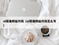 乌鲁木齐ai搭建网站代码（ai搭建网站代码怎么写）