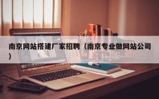 乌鲁木齐南京网站搭建厂家招聘（南京专业做网站公司）