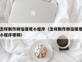 乌鲁木齐怎样制作微信提现小程序（怎样制作微信提现小程序视频）