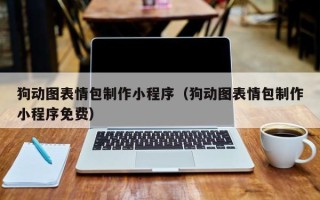 乌鲁木齐狗动图表情包制作小程序（狗动图表情包制作小程序免费）