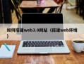 乌鲁木齐如何搭建web3.0网站（搭建web环境）
