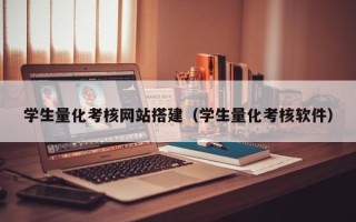 乌鲁木齐学生量化考核网站搭建（学生量化考核软件）