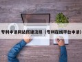 乌鲁木齐专利申请网站搭建流程（专利在线平台申请）