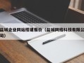 乌鲁木齐盐城企业网站搭建报价（盐城网络科技有限公司）