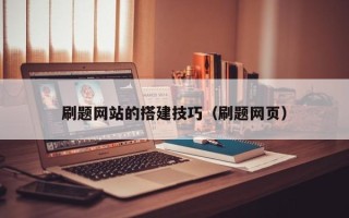 乌鲁木齐刷题网站的搭建技巧（刷题网页）