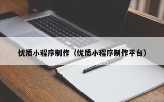 乌鲁木齐优质小程序制作（优质小程序制作平台）