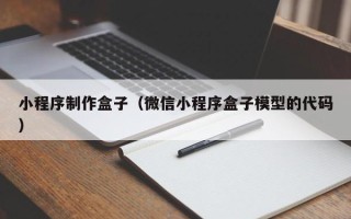 乌鲁木齐小程序制作盒子（微信小程序盒子模型的代码）