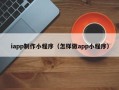 乌鲁木齐iapp制作小程序（怎样做app小程序）