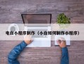 乌鲁木齐电白小程序制作（小白如何制作小程序）
