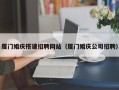 乌鲁木齐厦门婚庆搭建招聘网站（厦门婚庆公司招聘）