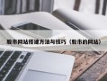 乌鲁木齐股市网站搭建方法与技巧（股市的网站）