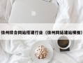 乌鲁木齐徐州综合网站搭建行业（徐州网站建站模板）