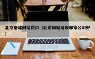 乌鲁木齐北京搭建网站费用（北京网站建设哪家公司好）