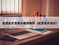乌鲁木齐北京名片百度小程序制作（北京名片设计）