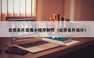 乌鲁木齐北京名片百度小程序制作（北京名片设计）
