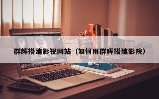 乌鲁木齐群辉搭建影视网站（如何用群晖搭建影院）