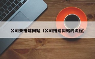 乌鲁木齐公司要搭建网站（公司搭建网站的流程）